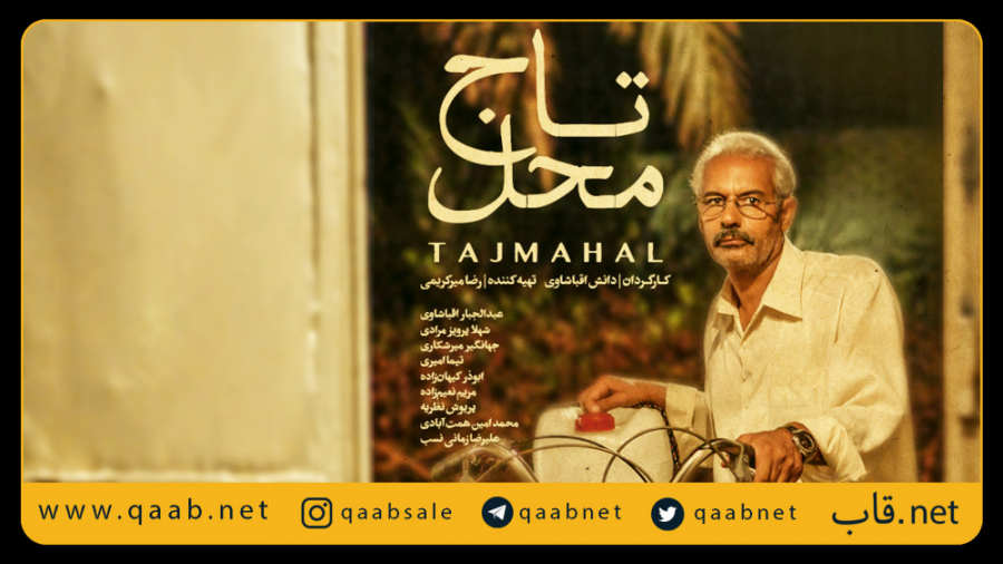 فیلم تاج محل هم اکنون درون #قاب_نت زمان59ثانیه