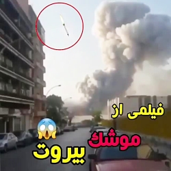حمله موشکی به بیروت