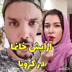 آرایش کردن خانما در کرونا،محسن...