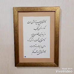 خوشنویسی و خطاطی تابلو با قاب و شعر دلخواه شما