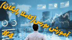 آموزش بورس (کاملا رایگان)