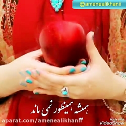 همیشه همینطور نمی ماند