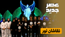 اجرای گروه نقاشان نور در مرحله...