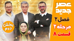 عصر جدید - مرحله 2 - قسمت 8 (پ...