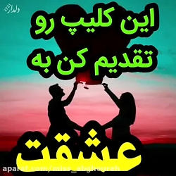 اهنگ جدید  اهنگ شاد عاشقانه