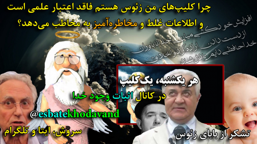 13 مدرک مستند در غیر علمی بودن کلیپ های من زئوس هستم - I am Zeus زمان6722ثانیه