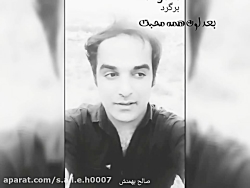 آهنگ بسیار زیبا و احساسی برگرد...