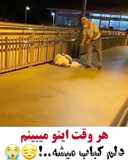 هر وقت اينو ميبينم دلم كباب مي...