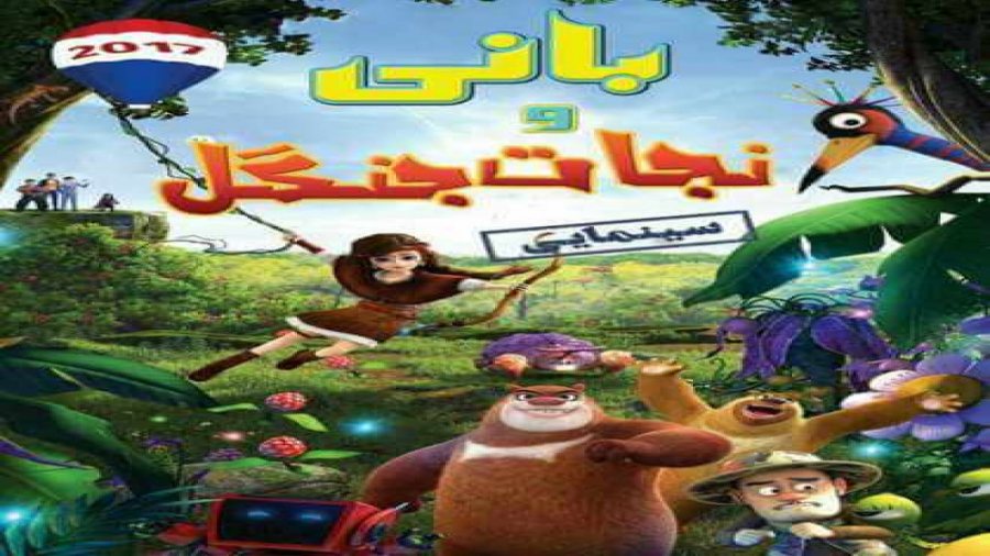 انیمیشن بانی و نجات جنگل | دوبله فارسی | 2017 زمان5409ثانیه