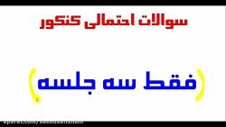 همایش پیش بینی سوالات کنکور ری...