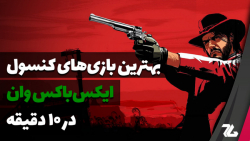 بهترین بازی های ایکس باکس وان...