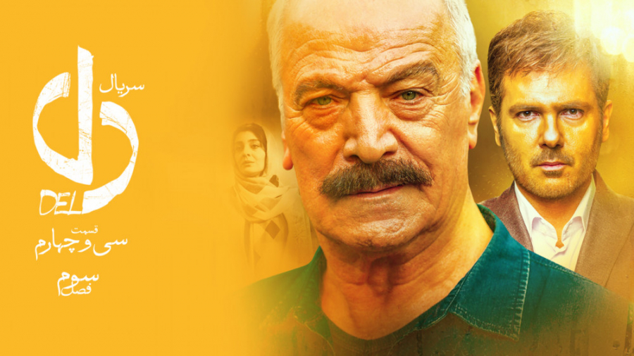 سریال دل - قسمت 34 | سریال دل قسمت سی و چهارم (عجله آوا برای نقد رستا و نکیسا) زمان59ثانیه