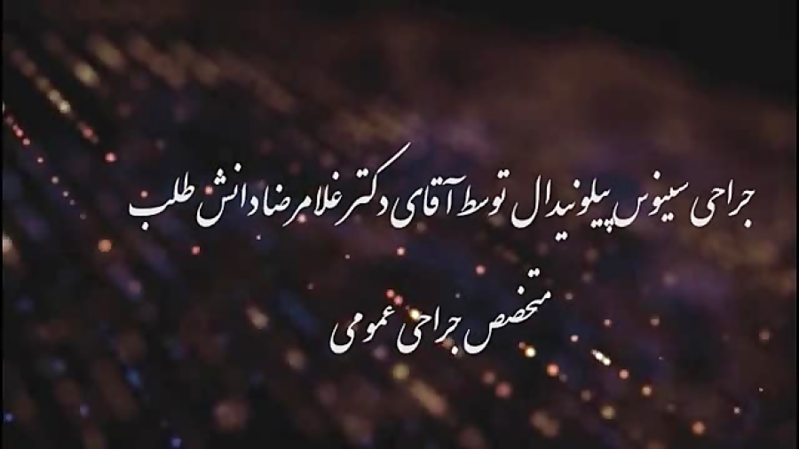 جراحی کیست مویی توسط جناب آقای دکتر غلامرضا دانش طلب، متخصص جراحی عمومی