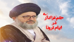حکم عزاداری در شرایط(کرونا) -...