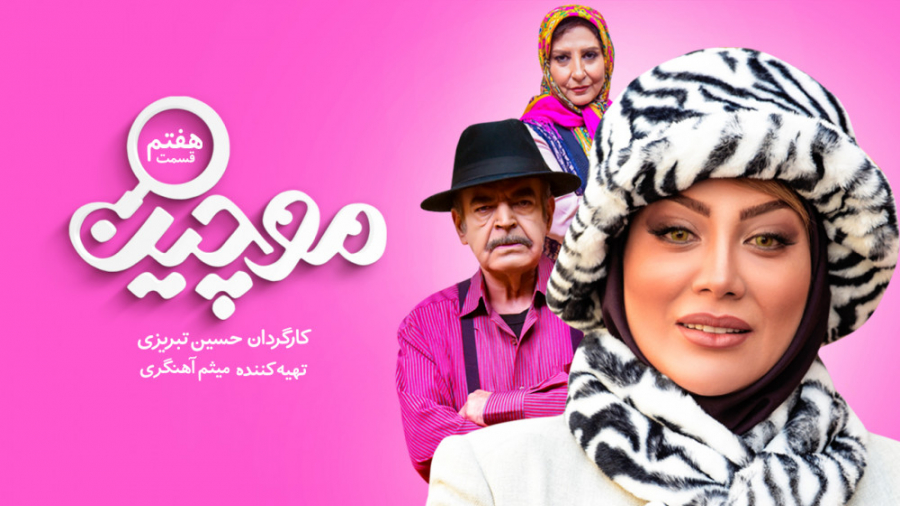 سریال موچین - قسمت 7 | سریال موچین قسمت هفتم زمان62ثانیه
