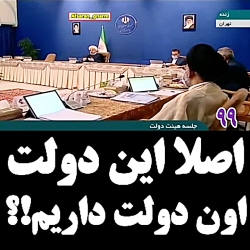 عصبانیت روحانی در هیات دولت