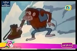 کارتون زبل خان | غول برفی