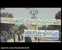 فیلم شور و شعف مردم همدان در  روز  بازگشت اسرای ایرانی به میهن