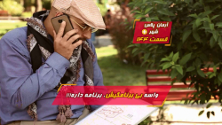 واسه بی برنامگیش، برنامه داره!...