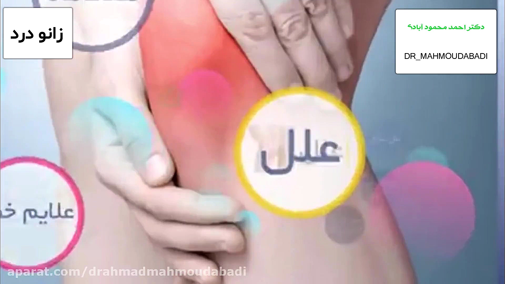 زانو درد دکتر احمد محمودابادی