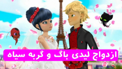 ازدواج دختر کفشدوزکی و گربه سی...