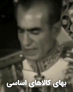 تورم صفر درصددر زمان شاه