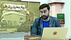 تاریخ بدون روتوش  - 21 مرداد 1399