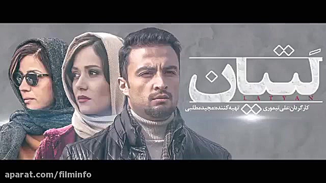 تیزر فیلم لتیان زمان60ثانیه