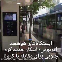 ابتکار جدید کره&zwnj;جنوبی برا...