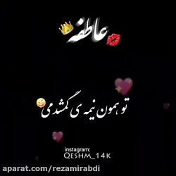 کلیپ عاشقانه کلیپ اسمی《عاطفه...