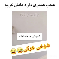 شوخی خرکی با مامان