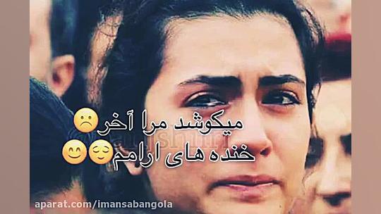 غمگین ترین اهنگ احمد ظاهر / مستم امشب از غم ها و غم ها مریل استریپ