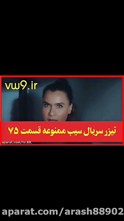 تیزر فصل ۴ سریال سیب ممنوعه