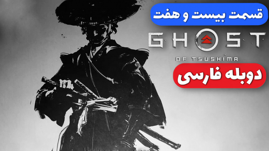 Ghost Of Tsushima Part 27 - گوست آف سوشیما - دوبله فارسی