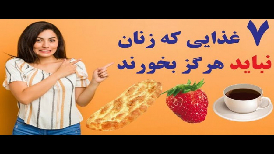 هفت غذایی که زنان نباید هرگز بخورند | توت فرنگی - قهوه و ..