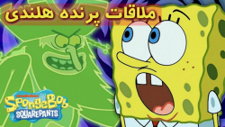 کارتون باب اسفنجی ، ملاقات با...