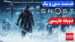 Ghost Of Tsushima Part 31 - گو...