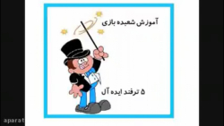 آموزش شعبده بازی ـ  پنج ترفند...