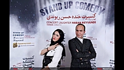 کنسرت خنده حسن ریوندی با حضور...