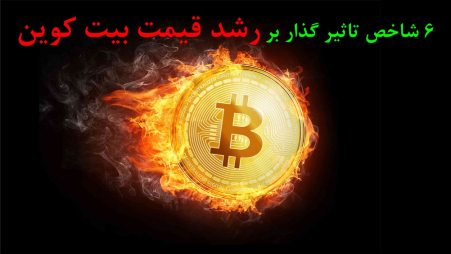 شاخص , تاثیر , گذار , قیمت , بیت , کوین , سرمایه , قوانین , بازاری , معامله , آشنا , بازار , ارزهای , دیجیتال , موضوع , صدق , خرید , فروش , رمز , ارزها , شرایط , خاص , ارز , باشید , ویدیو , باعث , رشد , اشاره , ضمنا , کلی , محتوای , آموزشی