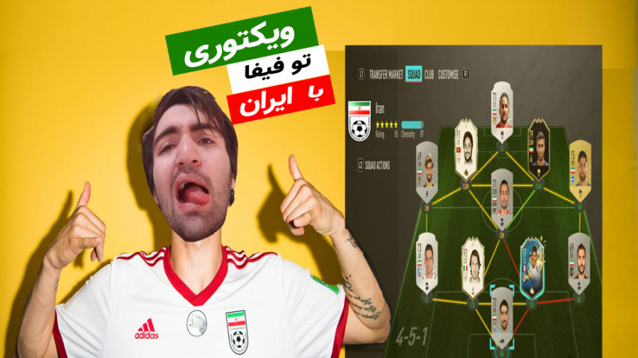 تیم ملی ایران تو فیفا 20