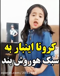 آهنگ کرونا آهنگ کرونا