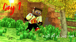 Game play minecraft day 1 همه...