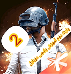پارت دوم آموزش بازی پابجی موبا...