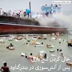 یه لنج باری توی استان ...