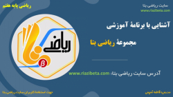 برنامۀ آموزشی ریاضی بتا  ویژۀ...