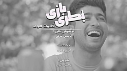 محسن ایزی - بطری بازی