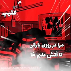 وصیت نامه عشق  مرا در روز بارا...