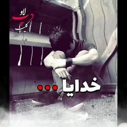 تکــست کلیــپ احساسی  خدایـــا...