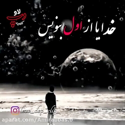 خدایا از اول بنویس که دردهایم...